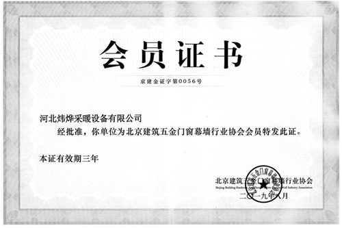 北京建筑五金門窗幕墻行業(yè)協(xié)會(huì)會(huì)員證書